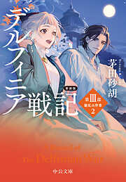 新装版　デルフィニア戦記　第Ⅲ部　動乱の序章２