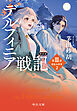 新装版　デルフィニア戦記　第Ⅲ部　動乱の序章２