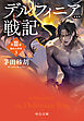 新装版　デルフィニア戦記　第Ⅲ部　動乱の序章３