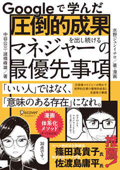 Googleで学んだ 圧倒的成果を出し続けるマネジャーの最優先事項