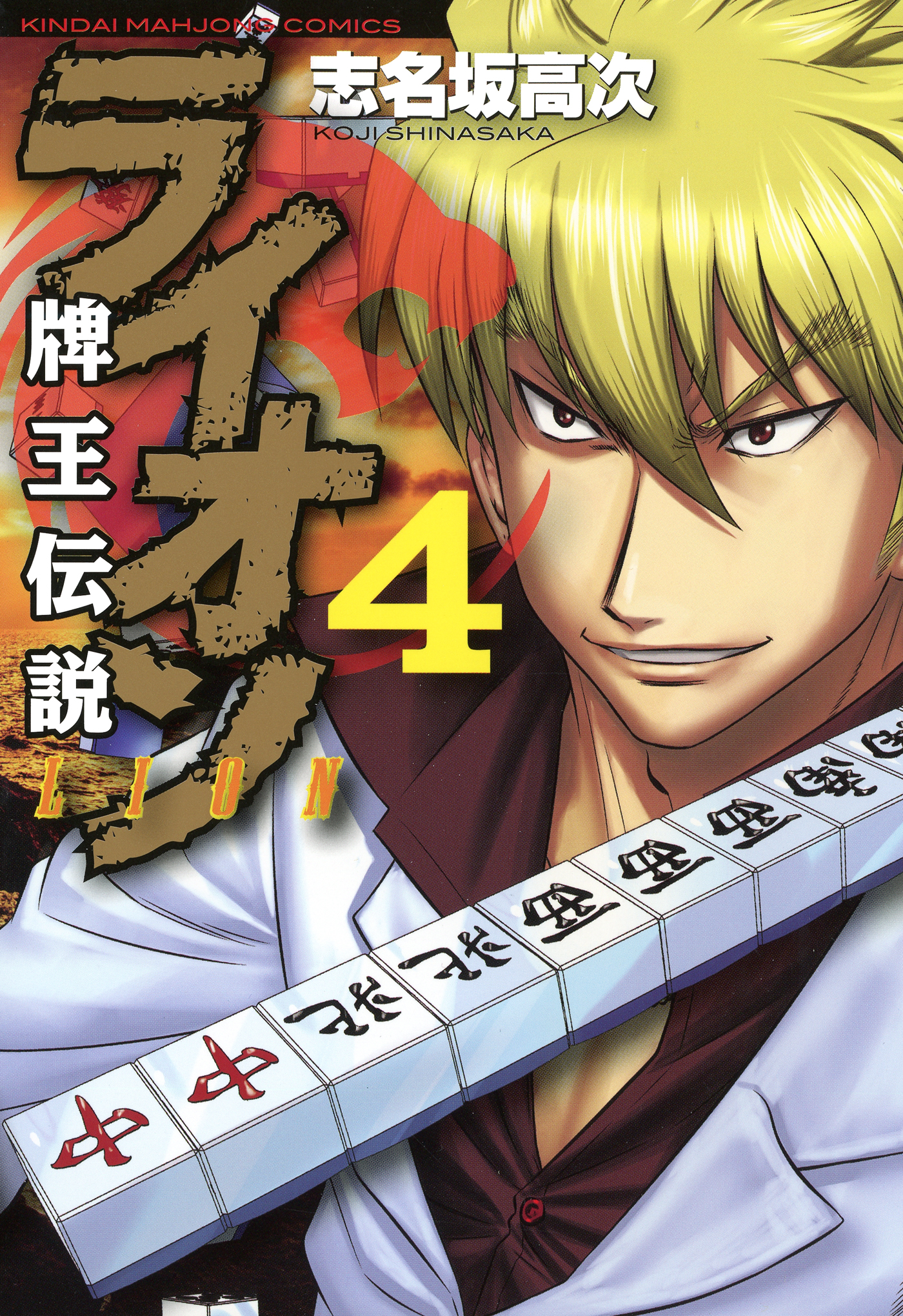 牌王伝説 ライオン 4 最新刊 漫画 無料試し読みなら 電子書籍ストア ブックライブ