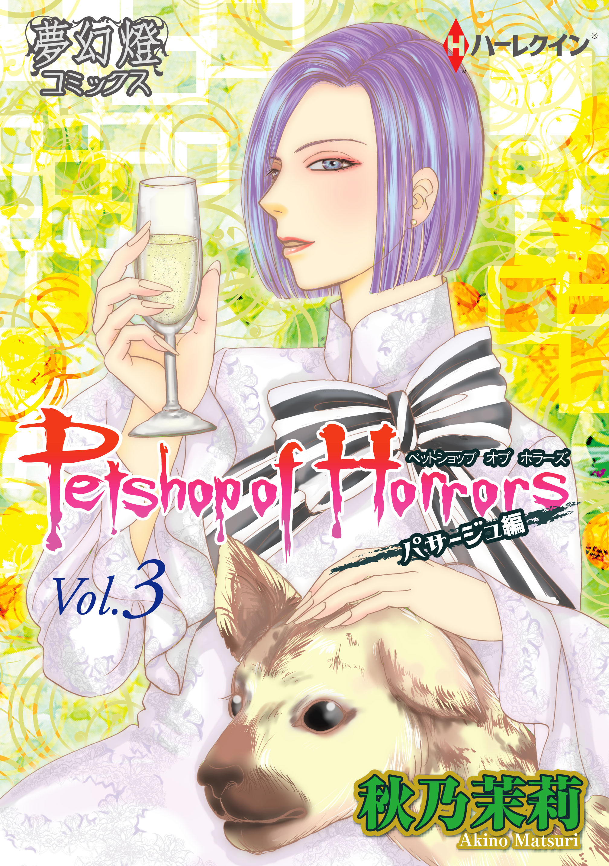 Petshop Of Horrors パサージュ編 Vol 3 漫画 無料試し読みなら 電子書籍ストア ブックライブ