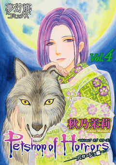 Petshop of Horrors　パサージュ編　Vol.04