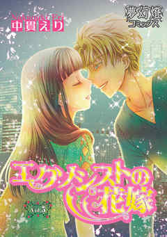 エクソシストの花嫁vol.5