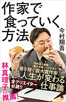 作家で食っていく方法