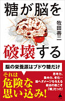 糖が脳を破壊する