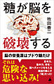 糖が脳を破壊する