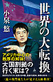 世界の大転換