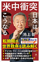 米中衝突　日本はこうなる