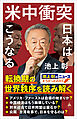 米中衝突　日本はこうなる
