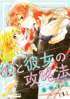 【期間限定　試し読み増量版】彼と彼女の攻略法