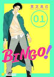 【期間限定　無料お試し版】BINGO！