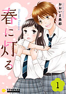 【期間限定　無料お試し版】春に灯る