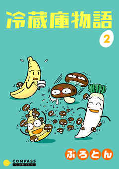 【期間限定　無料お試し版】冷蔵庫物語