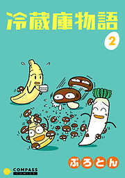 【期間限定　無料お試し版】冷蔵庫物語