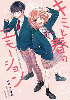 【期間限定　試し読み増量版】キミと春のエモーション