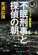不眠刑事と探偵の朝 - キャップ・嶋野康平