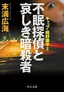不眠探偵と哀しき暗殺者 - キャップ・嶋野康平ＩＩ