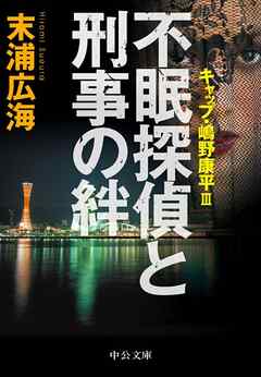 不眠探偵と刑事の絆 - キャップ・嶋野康平ＩＩＩ