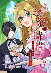 【期間限定　試し読み増量版】お嬢様お茶の時間です～執事×お嬢様の紅茶雑学まんが～