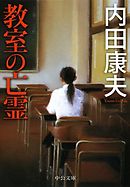 教室が ひとりになるまで 漫画 無料試し読みなら 電子書籍ストア ブックライブ