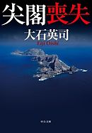 なぜ日本は尖閣沖油田を開発していないのか 宮地英敏 思索の旅 沖縄本土復帰編 漫画 無料試し読みなら 電子書籍ストア ブックライブ