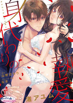 【期間限定　無料お試し版】身代わりの執愛