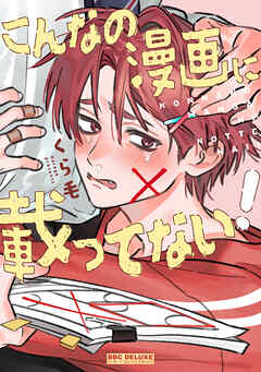 こんなの漫画に載ってない！【電子特別版】