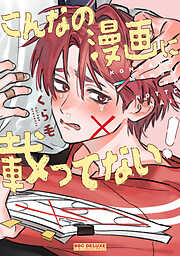 これから俺は、後輩に抱かれます 5【電子限定かきおろし付】（最新刊