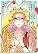 神様の花嫁【タテヨミ】 1