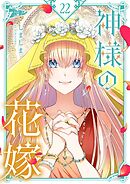 神様の花嫁【タテヨミ】 22