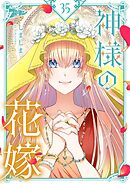 神様の花嫁【タテヨミ】 35