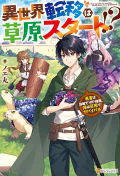 異世界転移は草原スタート！？　勇者はお城でVIP待遇、俺は草原でサバイバル