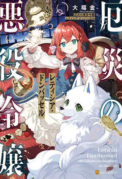 厄災の悪役令嬢レティシア・ドンバッセル