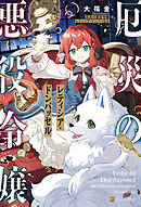 厄災の悪役令嬢レティシア・ドンバッセル