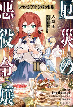 厄災の悪役令嬢レティシア・ドンバッセル２