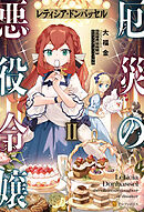 厄災の悪役令嬢レティシア・ドンバッセル２
