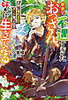 前世で不遇すぎたおっさん、女神に憐れまれてチート貰ったので好きに生きてみる