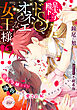 【期間限定　試し読み増量版】皇太子殿下はドＳでオネエな『女王様』！？ 　卑屈令嬢ですが調教されて愛され妃に生まれ変わります