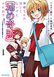 神様なんか信じてないけど、【神の奇跡】はぶん回す　～信仰の力？ これは努力と検証の賜物です～１【電子書店共通特典イラスト付】