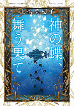 神の蝶、舞う果て