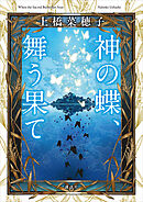神の蝶、舞う果て