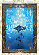 神の蝶、舞う果て