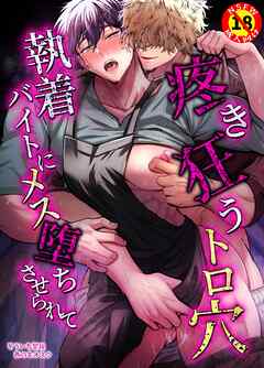 【R18版】疼き狂うトロ穴執着バイトにメス堕ちさせられて