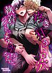 【白抜き修正版】疼き狂うトロ穴執着バイトにメス堕ちさせられて