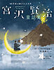 宮沢賢治童話集 グスコーブドリの伝記・春と修羅(序)など