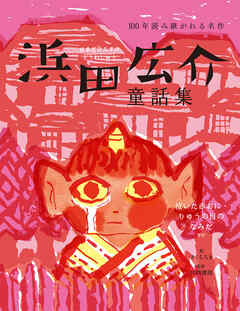 浜田広介童話集 泣いた赤おに・りゅうの目のなみだなど