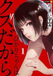 【期間限定　無料お試し版】ひかりちゃんはクズだから