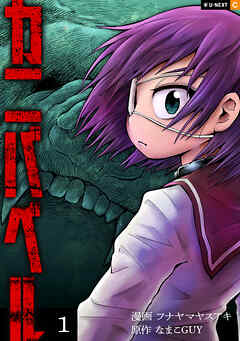 【期間限定　試し読み増量版】カニバベル