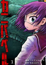 【期間限定　試し読み増量版】カニバベル